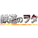 鉄道のヲタ (railwai on ota)