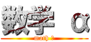 数学 α (math α)