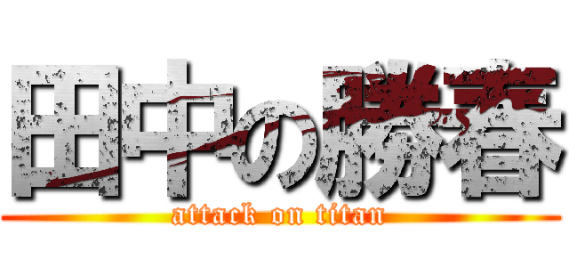 田中の勝春 (attack on titan)