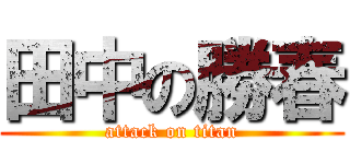 田中の勝春 (attack on titan)