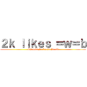 ２ｋ ｌｉｋｅｓ ＝ｗ＝ｂ (Shingeki No Kyojin Brasil)