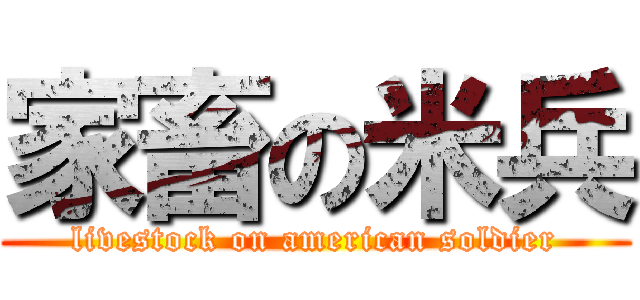 家畜の米兵 (livestock on american soldier)