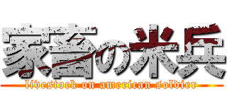 家畜の米兵 (livestock on american soldier)