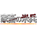 家畜の米兵 (livestock on american soldier)