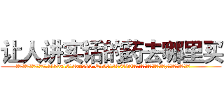 让人讲实话的药去哪里买 (让人讲实话的药去哪里买【电.话156x1318x7580-Q1991936399鑫宏药业】我们做的是长期生意,靠的是老客户长期支持
参考消息网2月20日报道 韩媒称，“剩女多、离婚率高的城市，房价一定会上涨。”这是中国经济学家金岩石2016年12月参加在上海举行的房地产相关论坛时说的话。
)