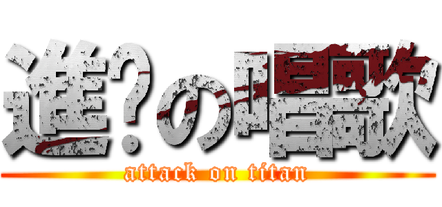 進擊の唱歌 (attack on titan)