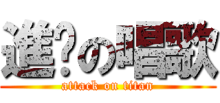 進擊の唱歌 (attack on titan)