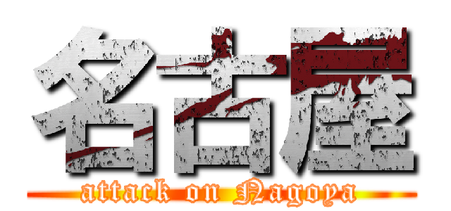 名古屋 (attack on Nagoya)