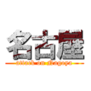 名古屋 (attack on Nagoya)