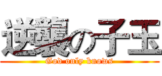 逆襲の子玉 (God only knows)