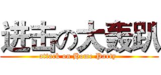 进击の大轰趴 (attack on Home Party )