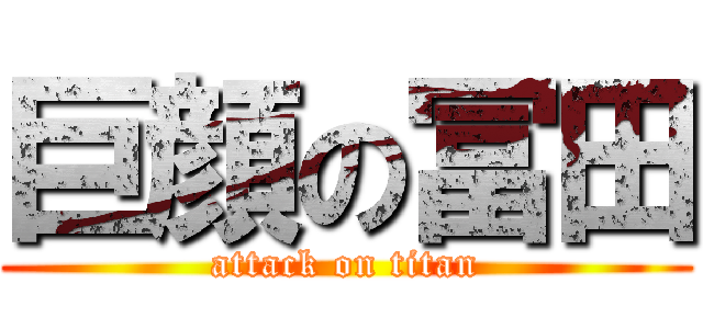 巨顔の冨田 (attack on titan)