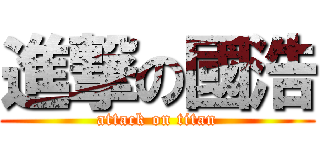 進撃の國浩 (attack on titan)