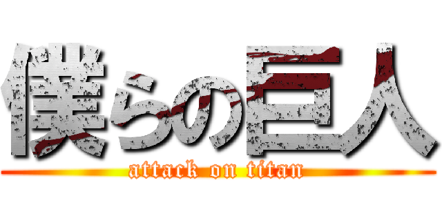 僕らの巨人 (attack on titan)