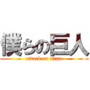 僕らの巨人 (attack on titan)