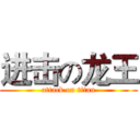 进击の龙王 (attack on titan)