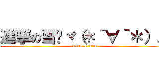 進撃の雪喵ヾ（＊´∀｀＊）ノ (attack on titan)