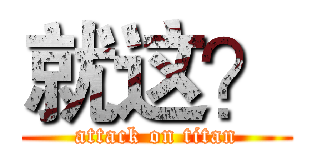 就这？ (attack on titan)