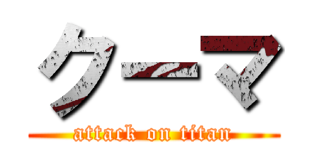 クーマ (attack on titan)