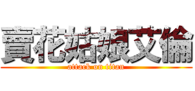 賣花姑娘艾倫 (attack on titan)