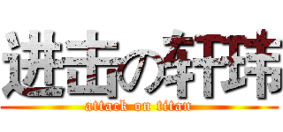 进击の轩玮 (attack on titan)