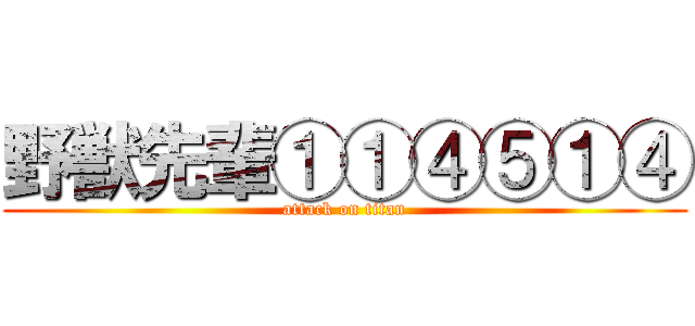 野獣先輩①①④⑤①④ (attack on titan)