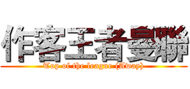 作客王者曼聯 (Top of the league (Away))