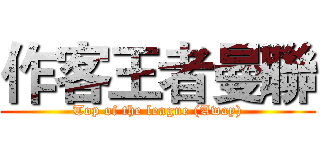 作客王者曼聯 (Top of the league (Away))