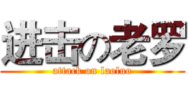 进击の老罗 (attack on laoluo)