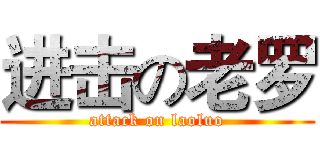 进击の老罗 (attack on laoluo)