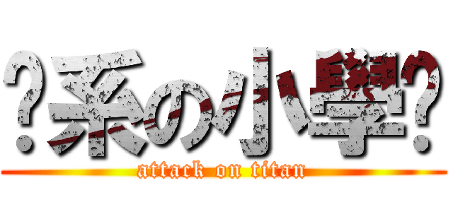 傻系の小學雞 (attack on titan)