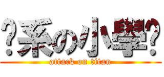 傻系の小學雞 (attack on titan)