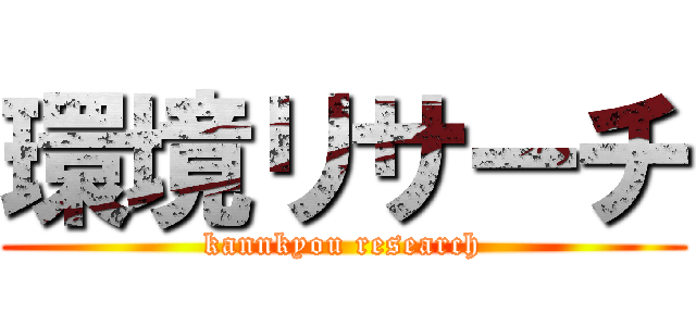 環境リサーチ (kannkyou research)