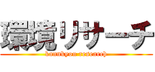 環境リサーチ (kannkyou research)