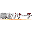 環境リサーチ (kannkyou research)