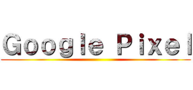 Ｇｏｏｇｌｅ Ｐｉｘｅｌ ()
