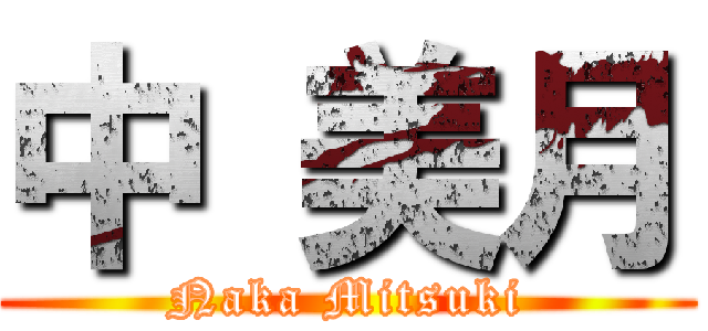 中 美月 (Naka Mitsuki)