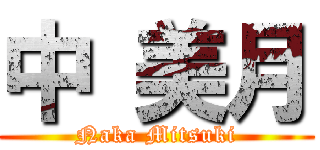 中 美月 (Naka Mitsuki)