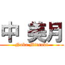 中 美月 (Naka Mitsuki)