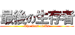 最後の生存者 (The Last of Us)