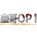 血哥ＯＰ！ (attack on titan)