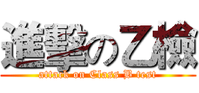 進擊の乙檢 (attack on Class B test)