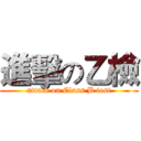 進擊の乙檢 (attack on Class B test)