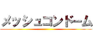 メッシュコンドーム ()