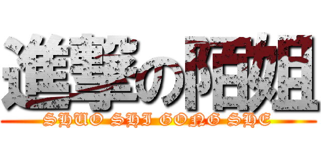 進撃の陌姐 (SHUO SHI GONG SHE)