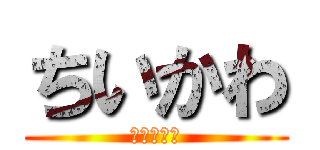 ちいかわ (小川の決戦)