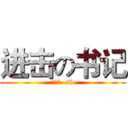 进击の书记 (仝若飞  sb)