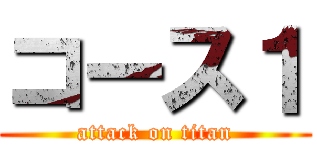 コース１ (attack on titan)