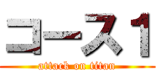 コース１ (attack on titan)