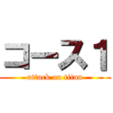 コース１ (attack on titan)